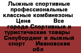 Лыжные спортивные профессиональные классные комбинезоны › Цена ­ 1 800 - Все города Спортивные и туристические товары » Сноубординг и лыжный спорт   . Ивановская обл.